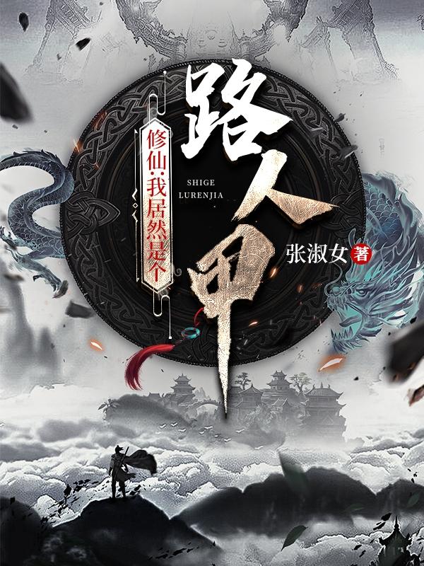 穿成修仙天才炮灰路人甲